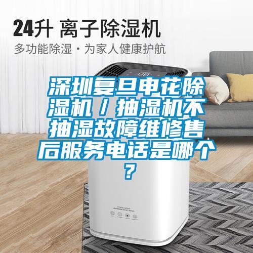 深圳复旦申花91抖音免费看片／抽湿机不抽湿故障维修售后服务电话是哪个？