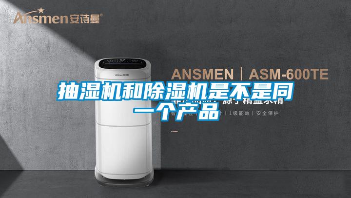 抽湿机和91抖音免费看片是不是同一个产品