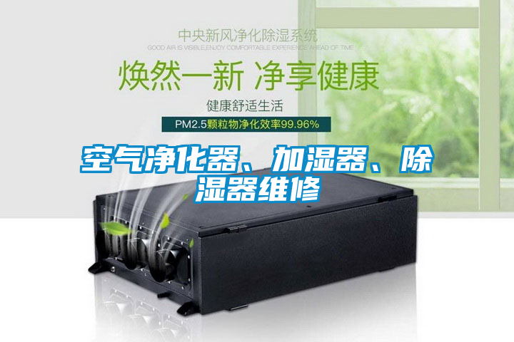 空气净化器、加湿器、除湿器维修