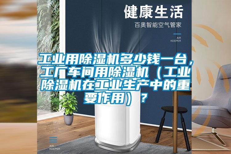 工业用91抖音免费看片多少钱一台，工厂车间用91抖音免费看片（工业91抖音免费看片在工业生产中的重要作用）？