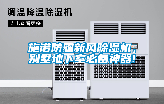 施诺防霾新风91抖音免费看片，别墅地下室必备神器!