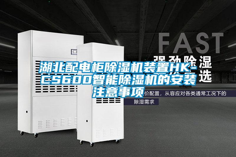 湖北配电柜91抖音免费看片装置HK-CS600智能91抖音免费看片的安装注意事项