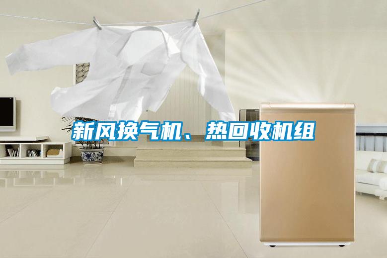 新风换气机、热回收机组