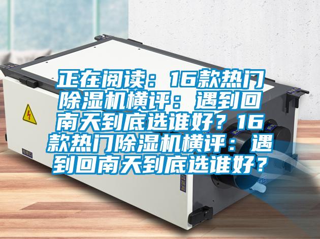正在阅读：16款热门91抖音免费看片横评：遇到回南天到底选谁好？16款热门91抖音免费看片横评：遇到回南天到底选谁好？
