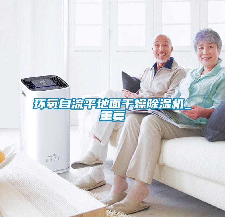 环氧自流平地面干燥91抖音免费看片_重复