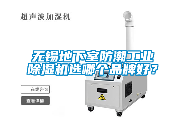 无锡地下室防潮工业91抖音免费看片选哪个品牌好？