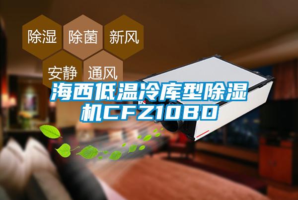 海西低温冷库型91抖音免费看片CFZ10BD