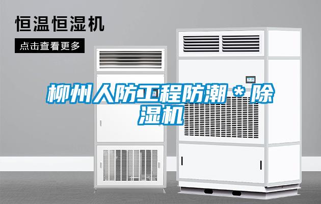 柳州人防工程防潮＊91抖音免费看片