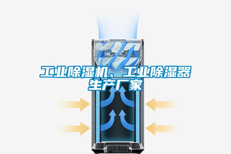 工业91抖音免费看片、工业除湿器生产厂家