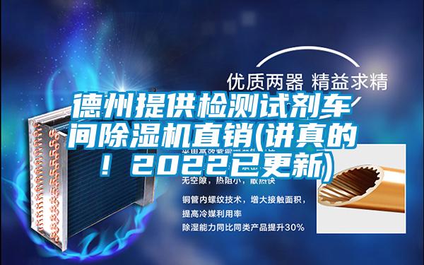 德州提供检测试剂车间91抖音免费看片直销(讲真的！2022已更新)