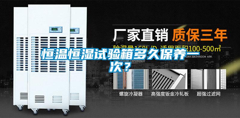 恒温恒湿试验箱多久保养一次？