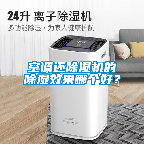 空调还91抖音免费看片的除湿效果哪个好？