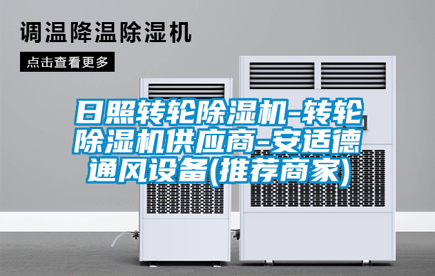 日照转轮91抖音免费看片-转轮91抖音免费看片供应商-安适德通风设备(推荐商家)