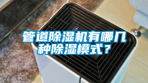 管道91抖音免费看片有哪几种除湿模式？