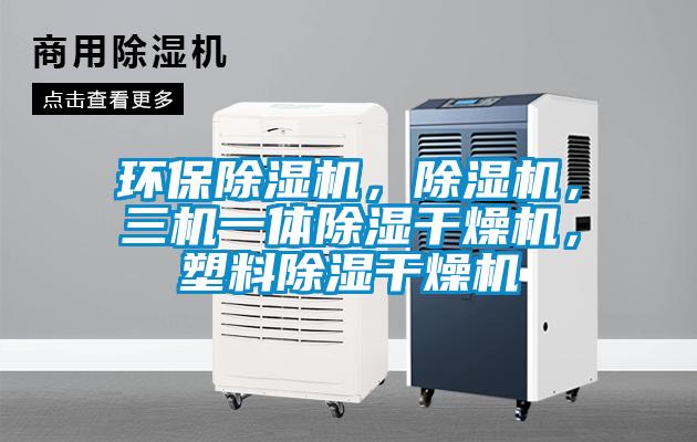 环保91抖音免费看片，91抖音免费看片，三机一体除湿干燥机，塑料除湿干燥机