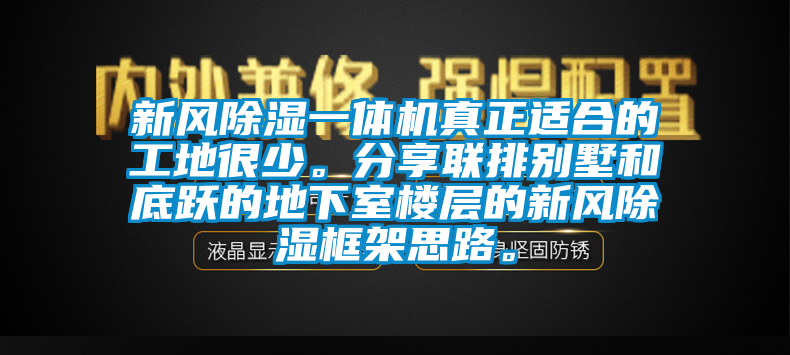 新风除湿一体机真正适合的工地很少。分享联排别墅和底跃的地下室楼层的新风除湿框架思路。