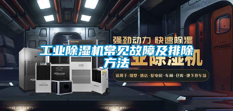 工业91抖音免费看片常见故障及排除方法