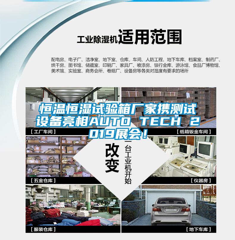 恒温恒湿试验箱厂家携测试设备亮相AUTO TECH 2019展会！