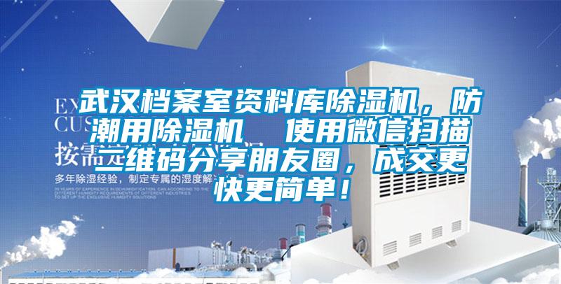 武汉档案室资料库91抖音免费看片，防潮用91抖音免费看片  使用微信扫描二维码分享朋友圈，成交更快更简单！