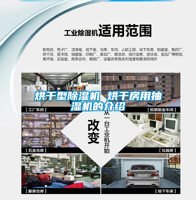 烘干型91抖音免费看片 烘干房用抽湿机的介绍