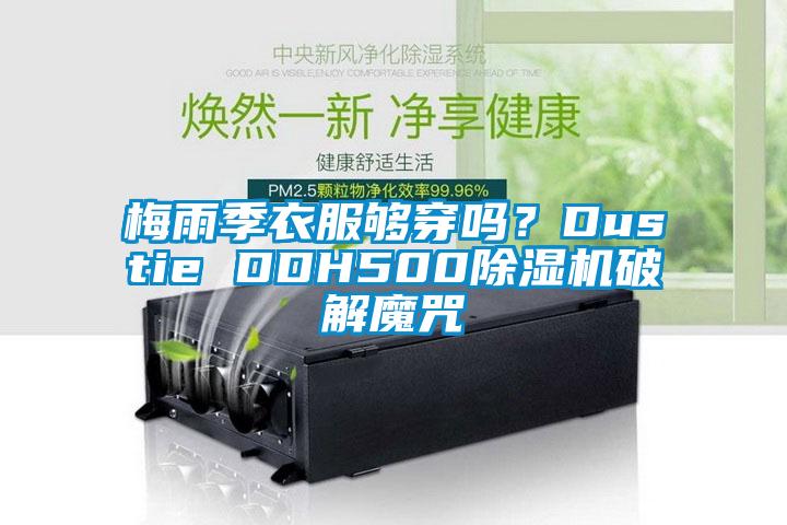 梅雨季衣服够穿吗？Dustie DDH50091抖音免费看片破解魔咒