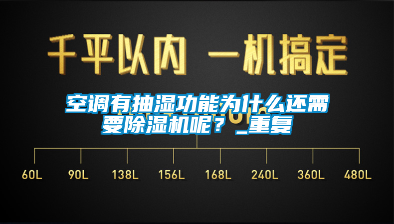 空调有抽湿功能为什么还需要91抖音免费看片呢？_重复