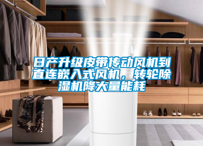 日产升级皮带传动风机到直连嵌入式风机，转轮91抖音免费看片降大量能耗