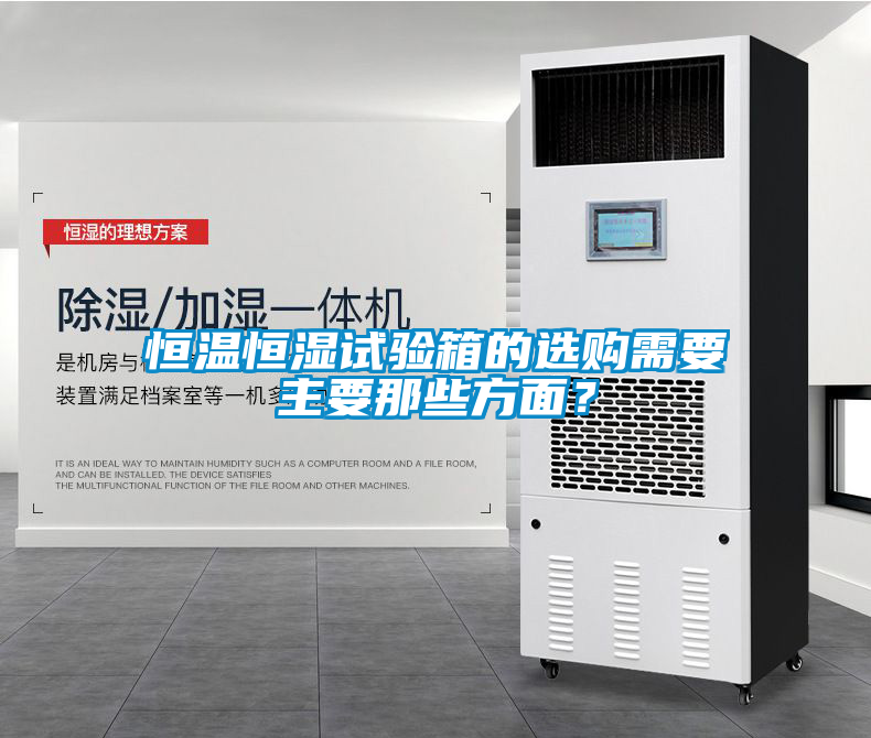 恒温恒湿试验箱的选购需要主要那些方面？