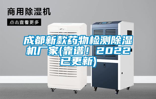 成都新款药物检测91抖音免费看片厂家(靠谱！2022已更新)