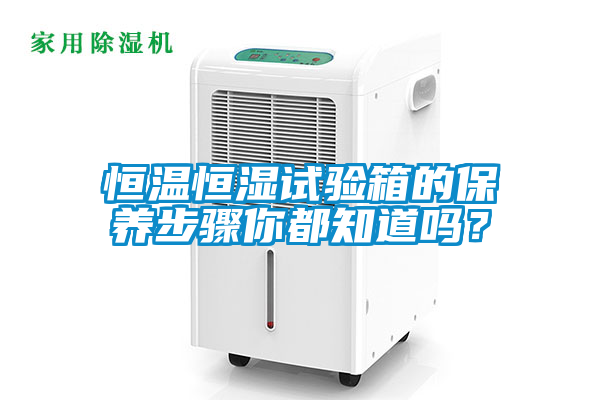 恒温恒湿试验箱的保养步骤你都知道吗？
