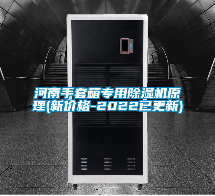 河南手套箱专用91抖音免费看片原理(新价格-2022已更新)