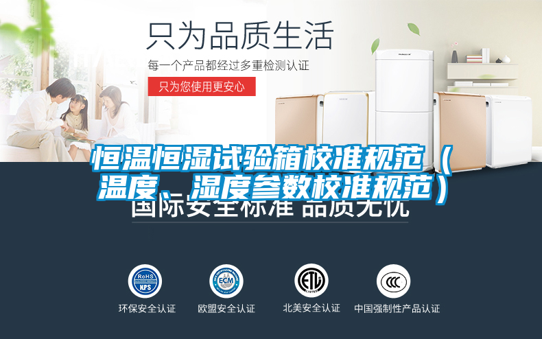 恒温恒湿试验箱校准规范（温度、湿度参数校准规范）