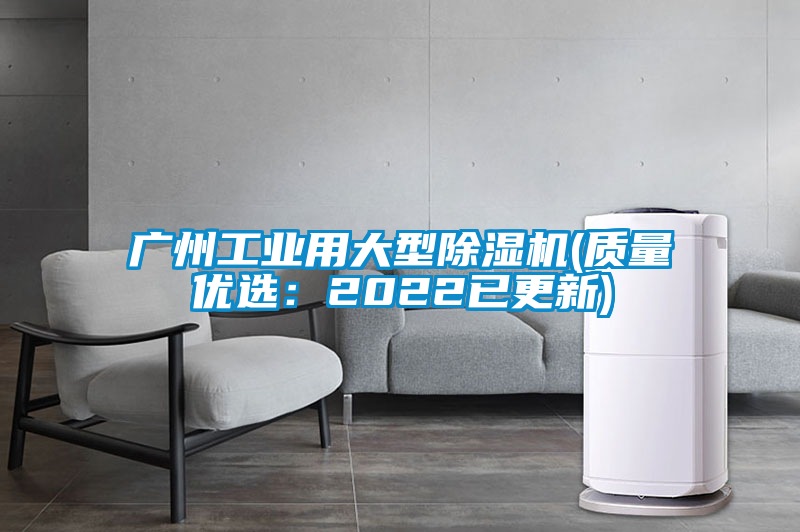 广州工业用大型91抖音免费看片(质量优选：2022已更新)