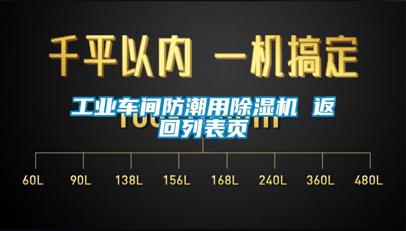 工业车间防潮用91抖音免费看片 返回列表页
