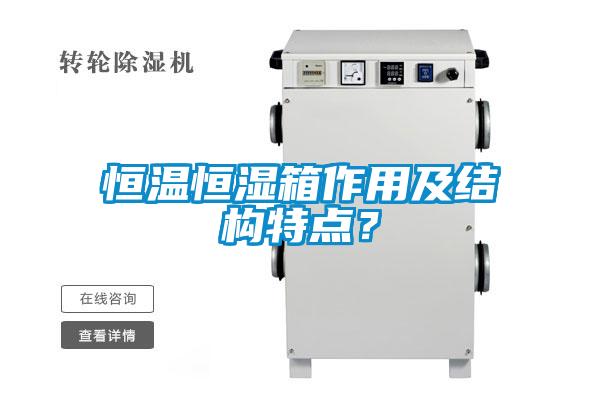 恒温恒湿箱作用及结构特点？