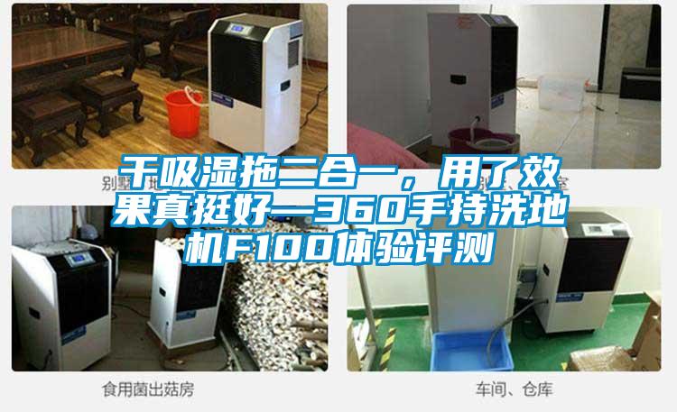 干吸湿拖二合一，用了效果真挺好—360手持洗地机F100体验评测