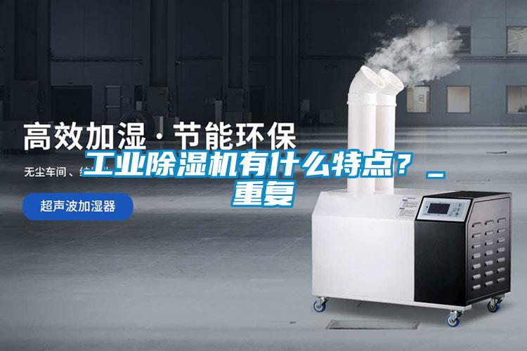 工业91抖音免费看片有什么特点？_重复