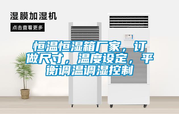 恒温恒湿箱厂家，订做尺寸，温度设定，平衡调温调湿控制