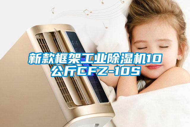 新款框架工业91抖音免费看片10公斤CFZ-10S