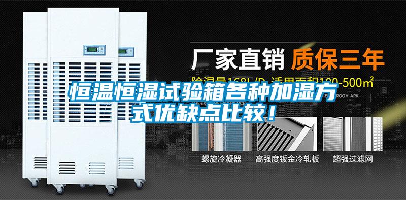 恒温恒湿试验箱各种加湿方式优缺点比较！