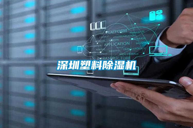 深圳塑料91抖音免费看片