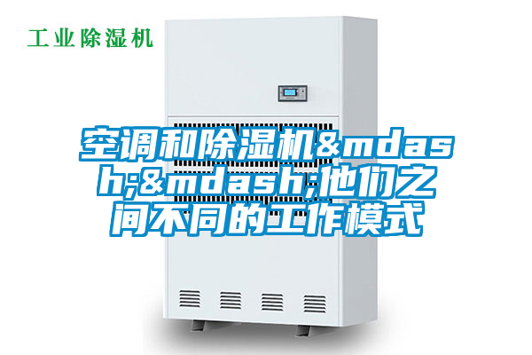 空调和91抖音免费看片——他们之间不同的工作模式