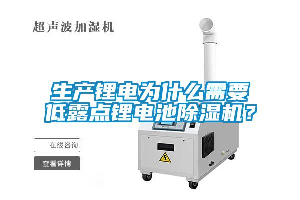 生产锂电为什么需要低露点锂电池91抖音免费看片？