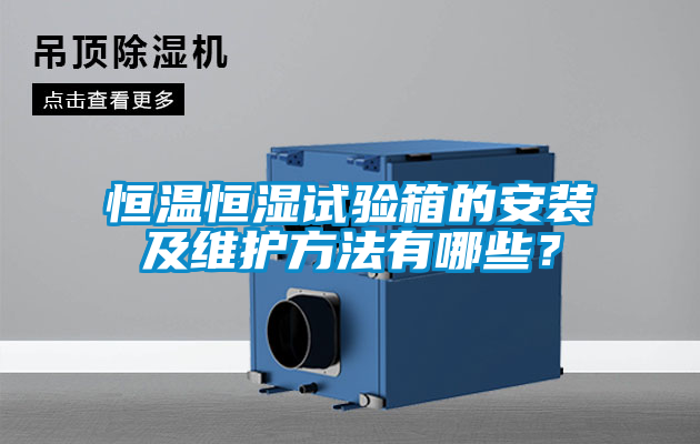 恒温恒湿试验箱的安装及维护方法有哪些？