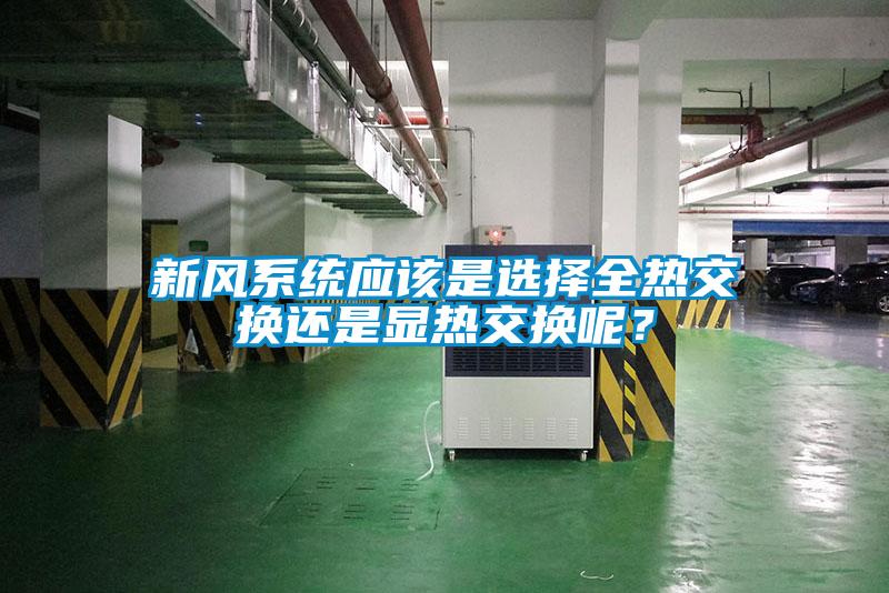 新风系统应该是选择全热交换还是显热交换呢？