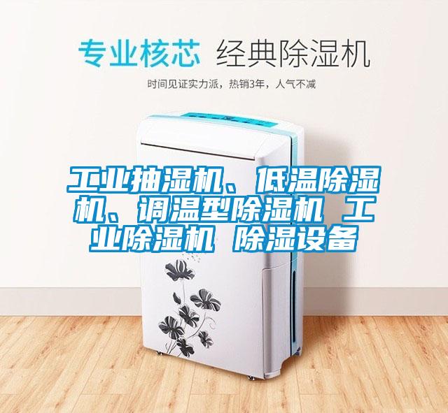 工业抽湿机、低温91抖音免费看片、调温型91抖音免费看片 工业91抖音免费看片 除湿设备