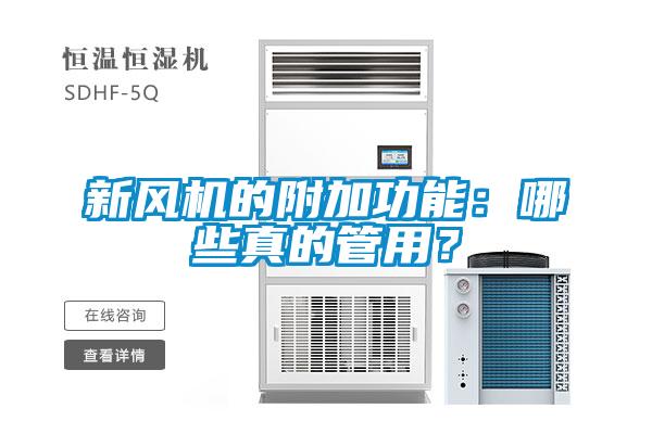 新风机的附加功能：哪些真的管用？
