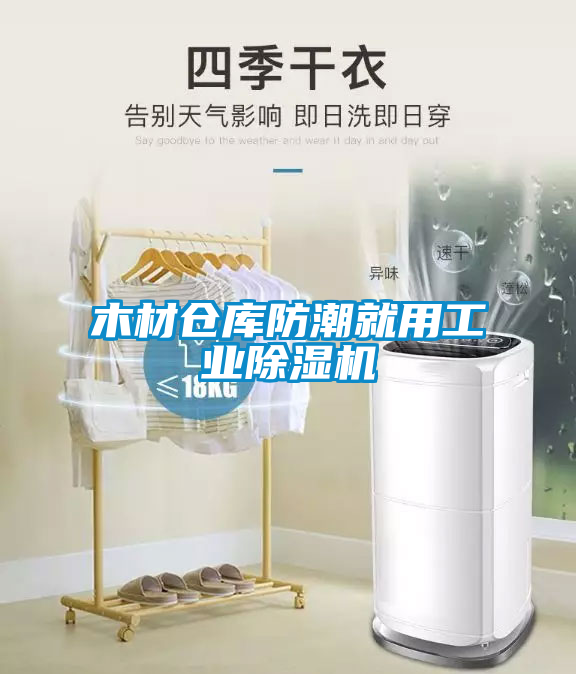 木材仓库防潮就用工业91抖音免费看片