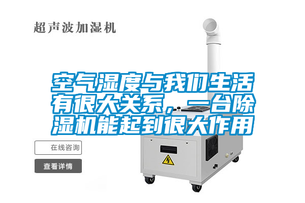 空气湿度与成人抖音在线下载生活有很大关系，一台91抖音免费看片能起到很大作用