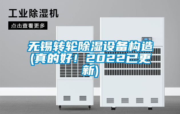 无锡转轮除湿设备构造(真的好！2022已更新)